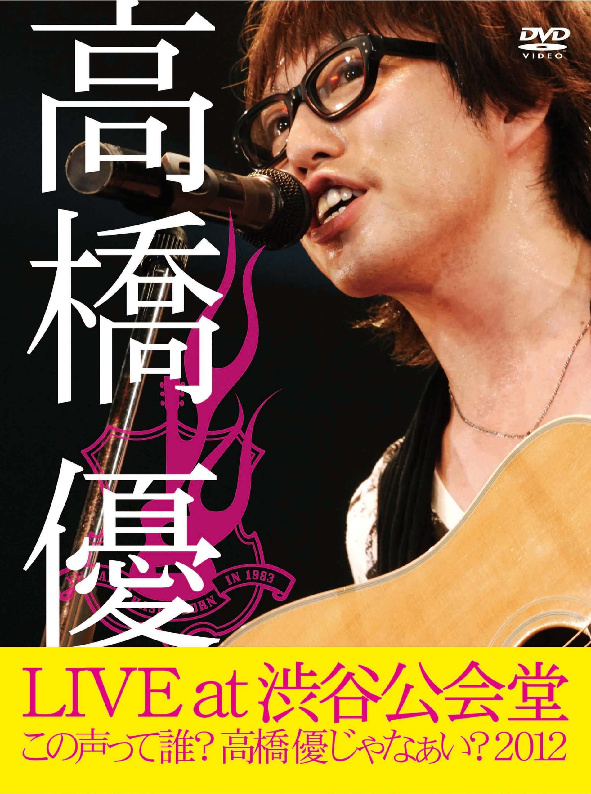 「高橋優LIVE TOUR～この声って誰？高橋優じゃなぁい？2012 at 渋谷公会堂2012.7.1」