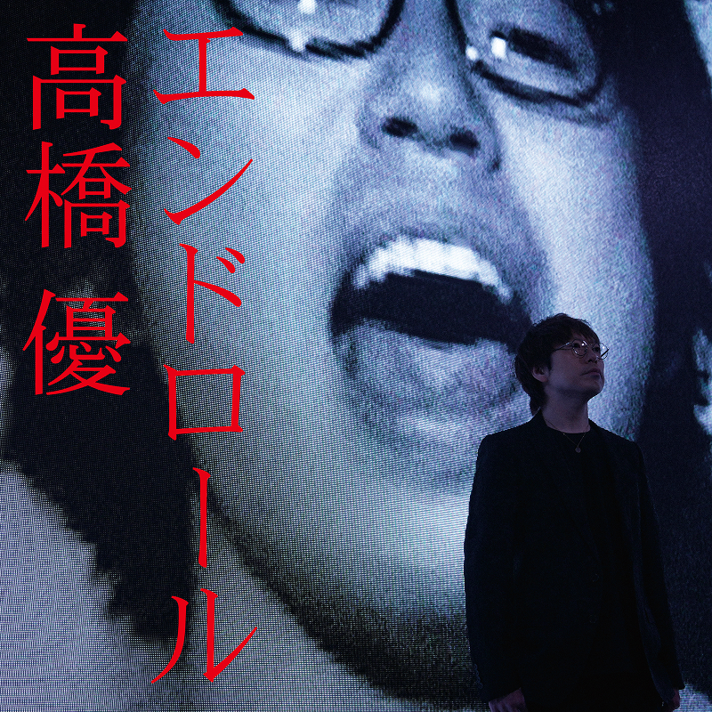 『エンドロール』高橋優