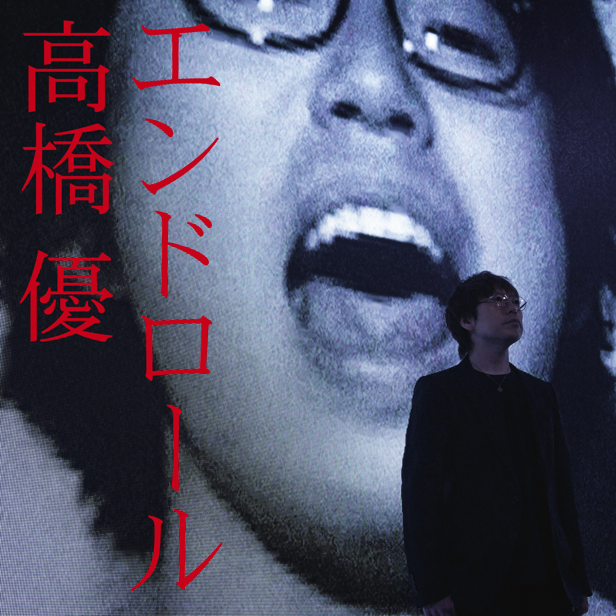 Digital Single「エンドロール」